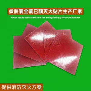 塑料模具 全氟己酮灭火贴